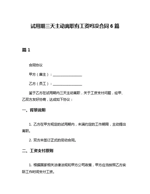 试用期三天主动离职有工资吗没合同6篇