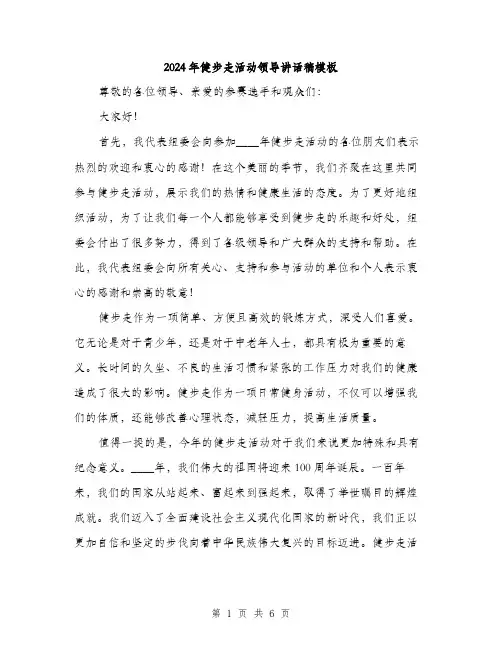 2024年健步走活动领导讲话稿模板(三篇)