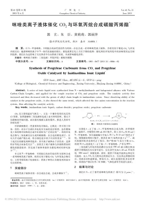 咪唑类离子液体催化CO_2与环氧丙烷合成碳酸丙烯酯_郭玄