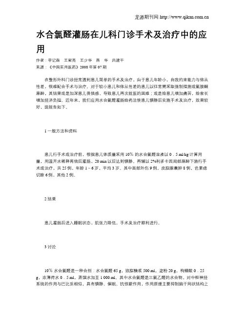 水合氯醛灌肠在儿科门诊手术及治疗中的应用