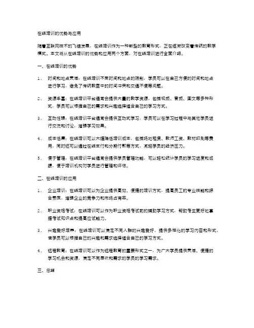 在线培训的优势与应用