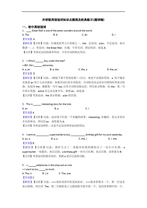 外研版英语冠词知识点梳理及经典练习(超详细)
