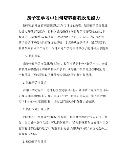 孩子在学习中如何培养自我反思能力