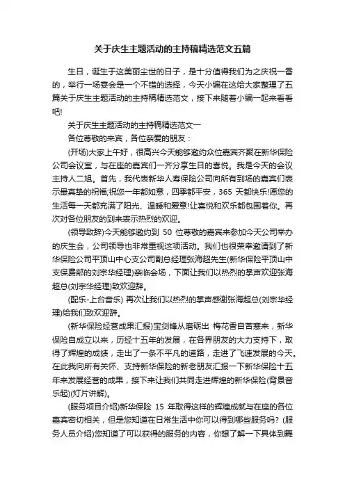 关于庆生主题活动的主持稿精选范文五篇