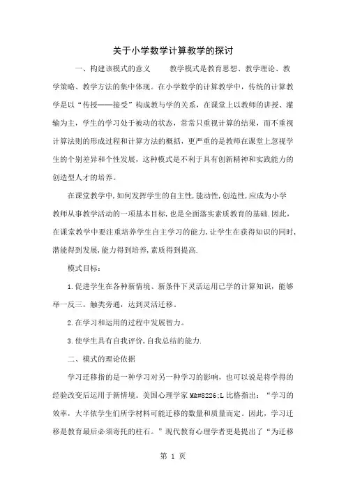 关于小学数学计算教学的探讨共5页