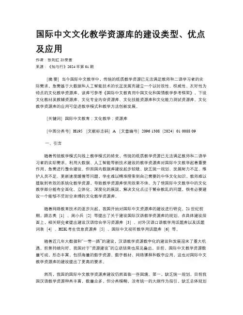 国际中文文化教学资源库的建设类型、优点及应用