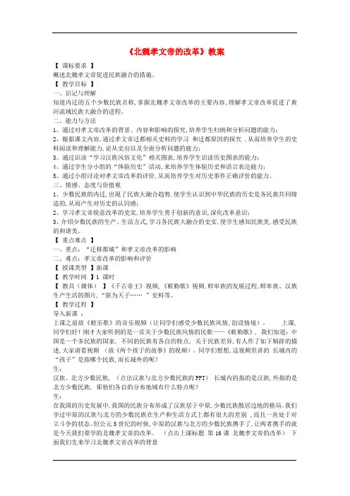 七年级历史《北魏孝文帝改革》说课.教案川教版