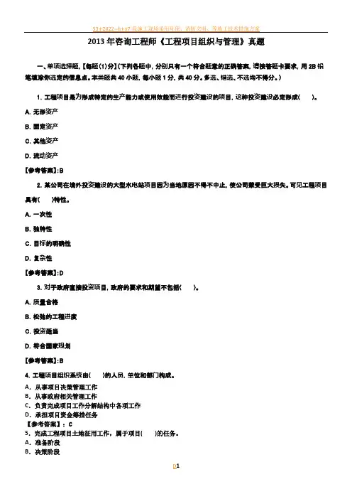2013年咨询工程师《工程项目组织与管理》真题答案已校核