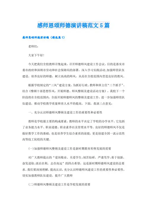 感师恩颂师德演讲稿范文5篇