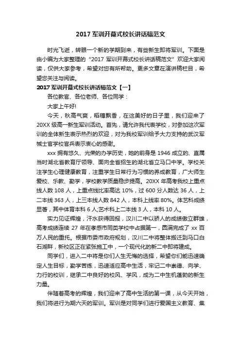 2017军训开幕式校长讲话稿范文