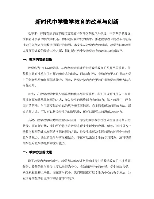 新时代中学数学教育的改革与创新