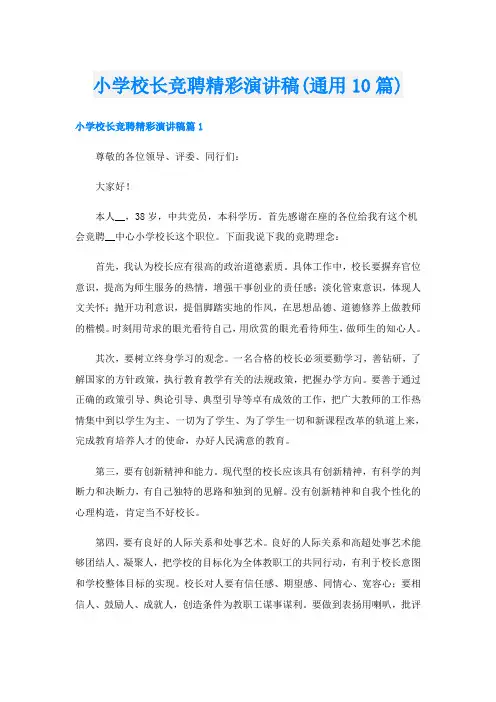 小学校长竞聘精彩演讲稿(通用10篇)