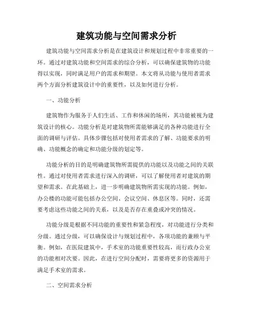 建筑功能与空间需求分析