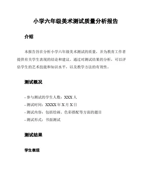 小学六年级美术测试质量分析报告