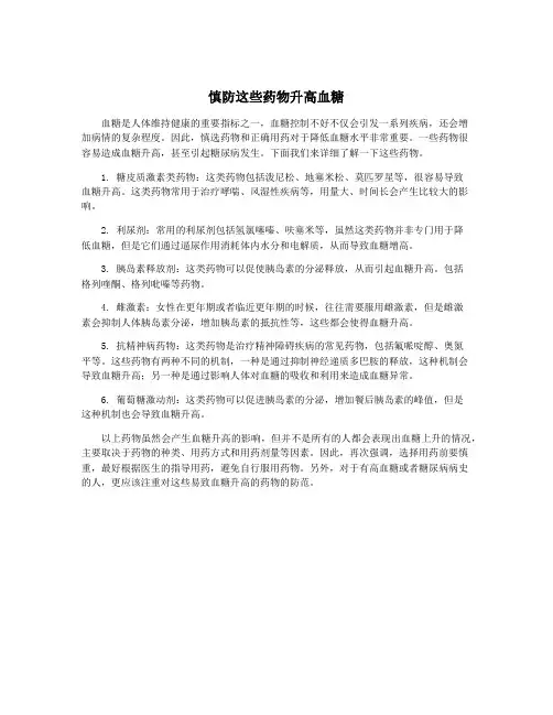 慎防这些药物升高血糖