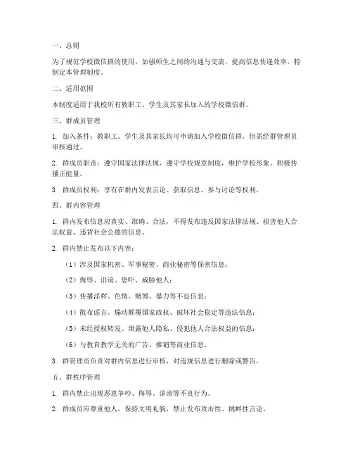 学校微信群规定管理制度