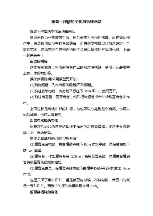 服装十种褶的变化与纸样画法