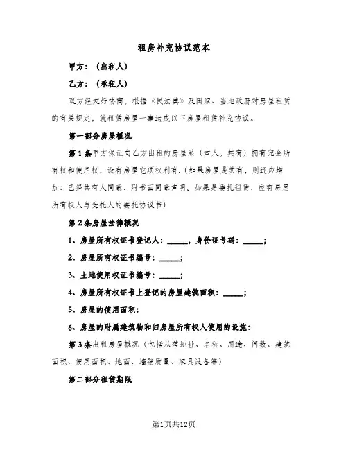 租房补充协议范本(三篇)