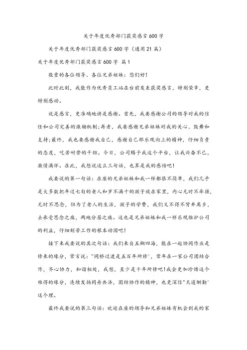 关于年度优秀部门获奖感言600字