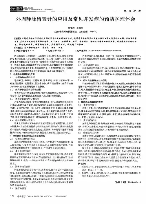 外周静脉留置针的应用及常见并发症的预防护理体会
