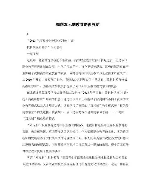 德国双元制教育培训总结