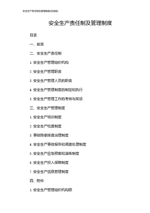 安全生产责任制及管理制度(目录版)