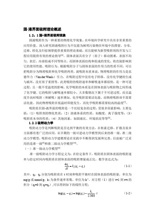 固-液界面吸附理论概述