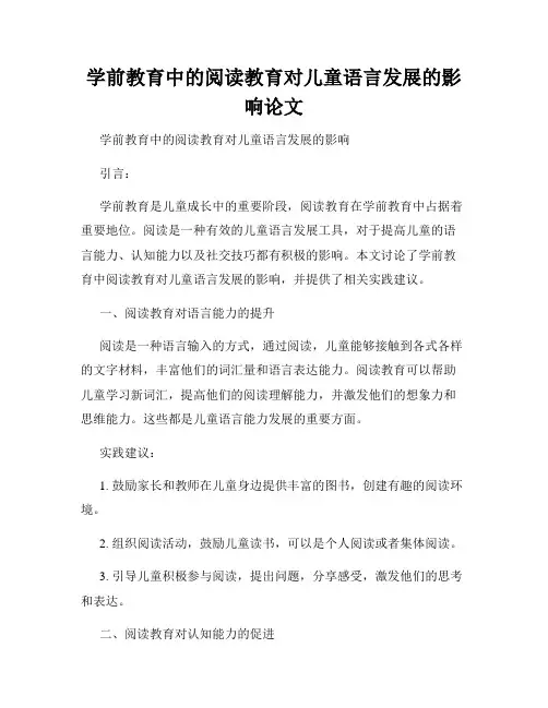 学前教育中的阅读教育对儿童语言发展的影响论文