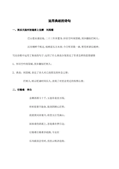 中考考点复习运用典故的诗句