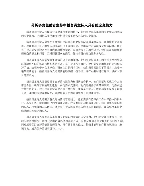 分析多角色播音主持中播音员主持人具有的应变能力