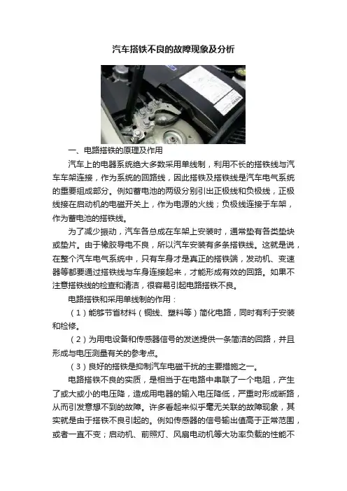 汽车搭铁不良的故障现象及分析