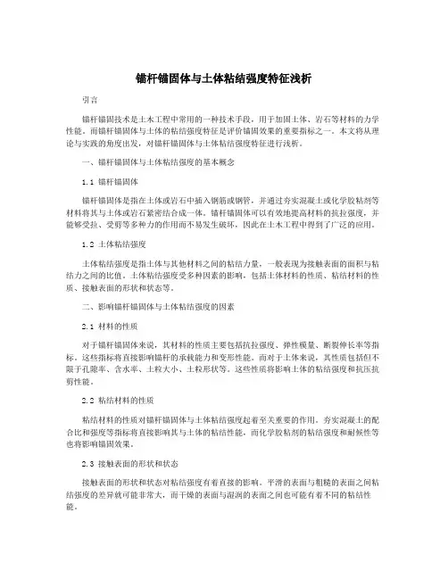 锚杆锚固体与土体粘结强度特征浅析