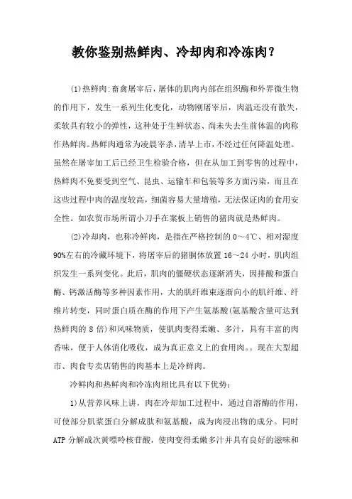 教你鉴别热鲜肉冷却肉和冷冻肉？