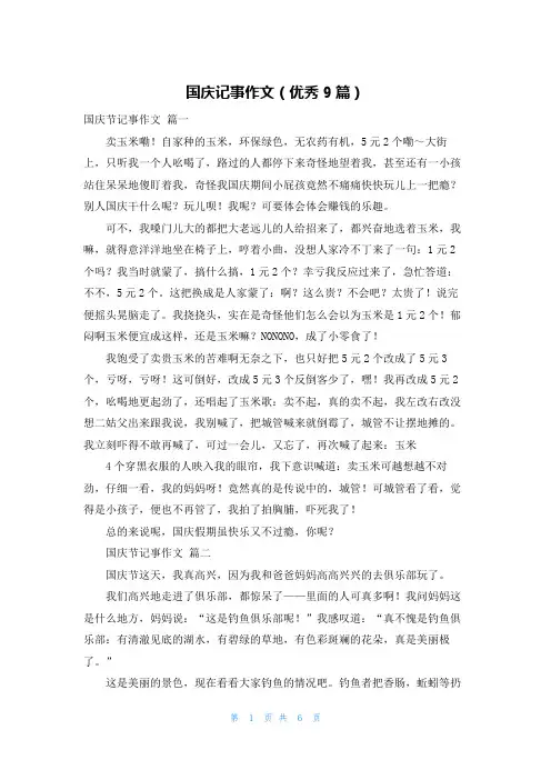 国庆记事作文(优秀9篇)