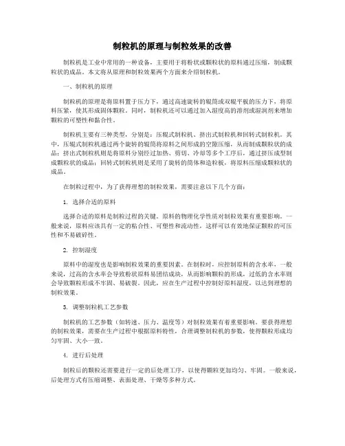 制粒机的原理与制粒效果的改善