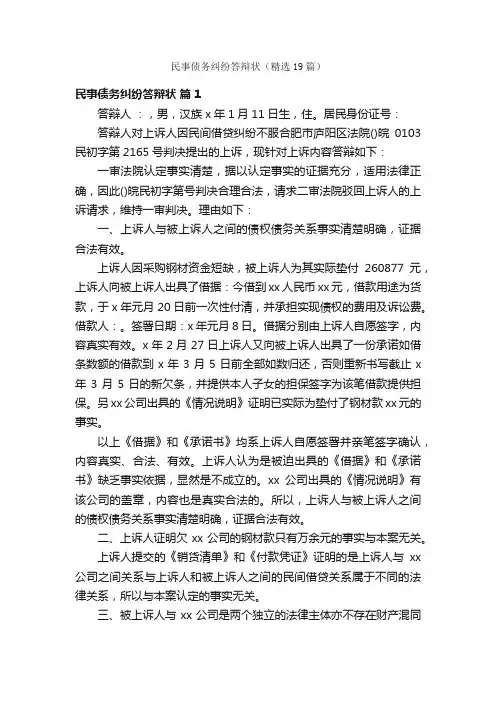 民事债务纠纷答辩状（精选19篇）