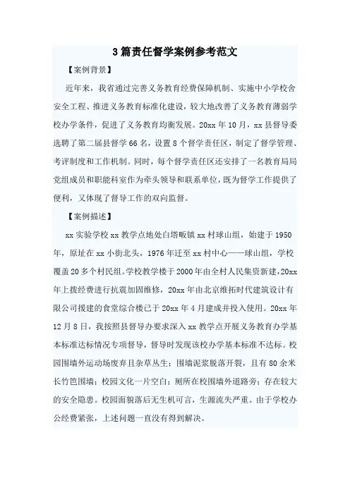 3篇责任督学案例参考范文