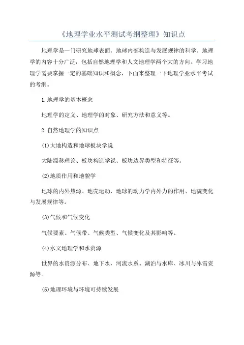《地理学业水平测试考纲整理》知识点