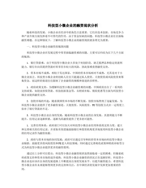 科技型小微企业的融资现状分析