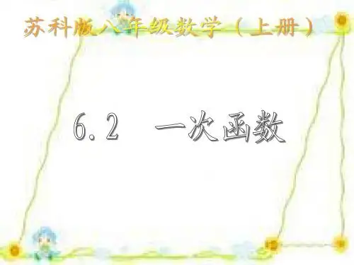 苏科版版八年级上册数学课件6.2__一次函数(上课用)