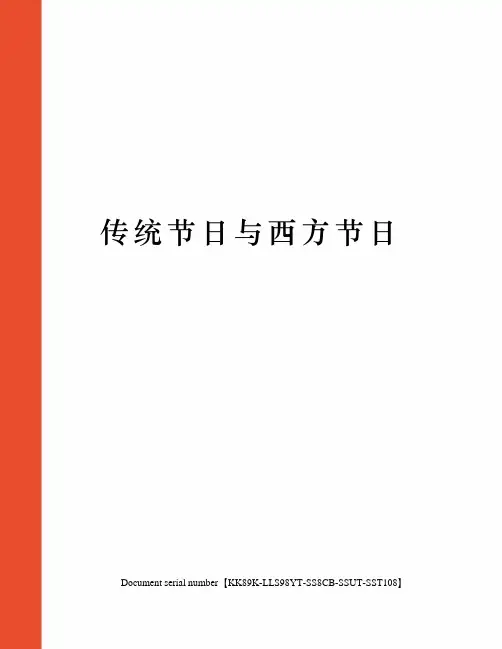 传统节日与西方节日