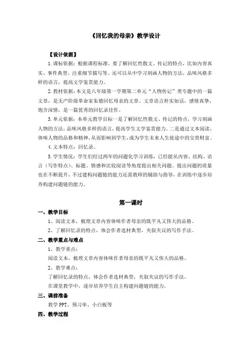 第7课《回忆我的母亲》教学设计  2023-2024学年统编版语文八年级上册