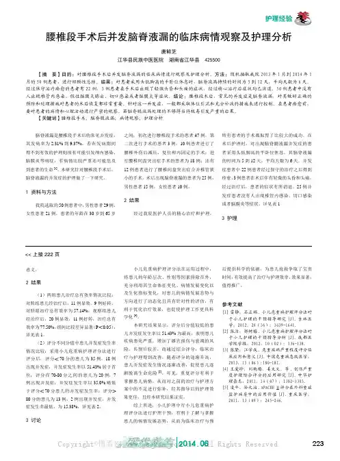 腰椎段手术后并发脑脊液漏的临床病情观察及护理分析