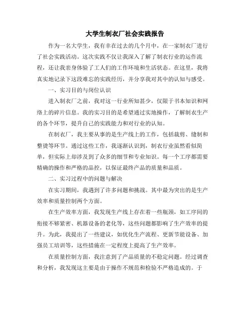 大学生制衣厂社会实践报告