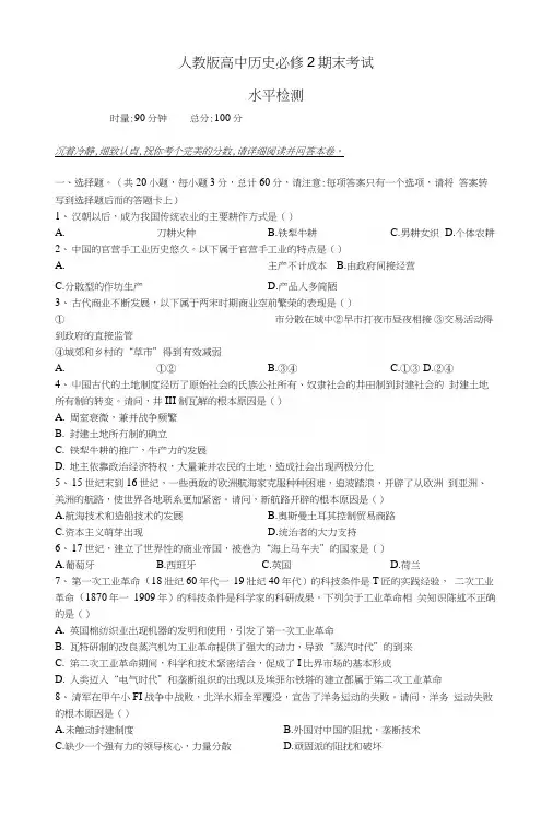 人教版高中历史必修2期末考试水平检测.docx