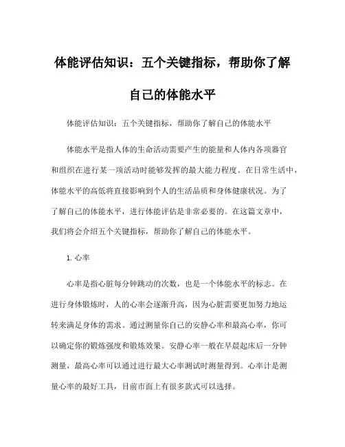 体能评估知识：五个关键指标,帮助你了解自己的体能水平