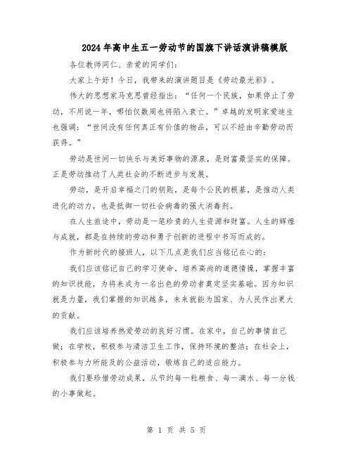 2024年高中生五一劳动节的国旗下讲话演讲稿模版（3篇）
