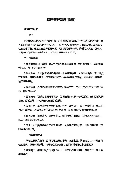 招聘管理制度(原稿)
