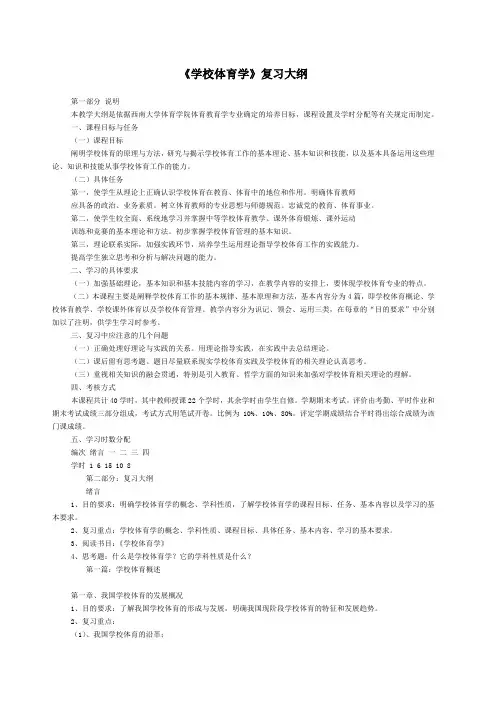 体育考研 《学校体育学》复习大纲