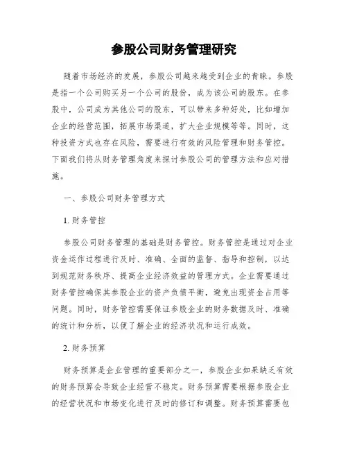 参股公司财务管理研究